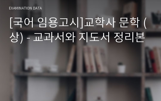 [국어 임용고시]교학사 문학 (상) - 교과서와 지도서 정리본