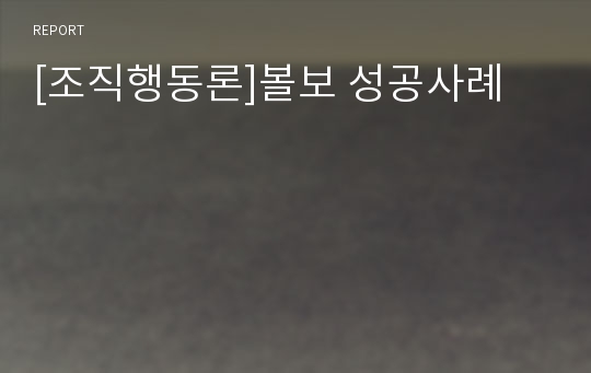 [조직행동론]볼보 성공사례