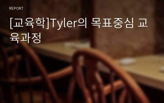 [교육학]Tyler의 목표중심 교육과정