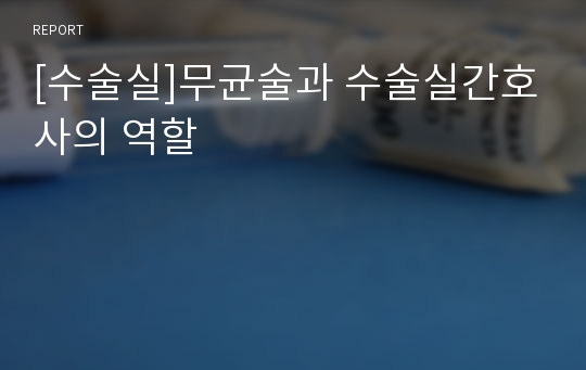 [수술실]무균술과 수술실간호사의 역할