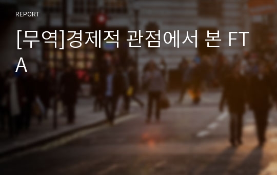 [무역]경제적 관점에서 본 FTA