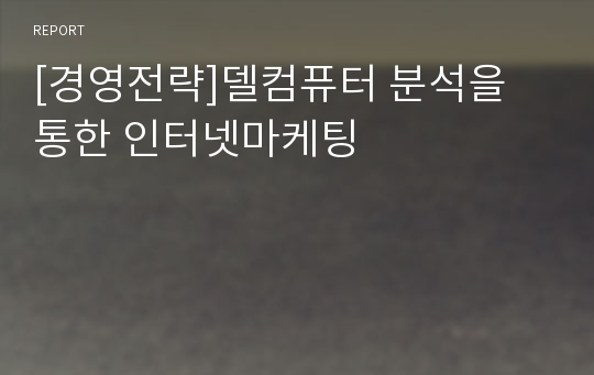 [경영전략]델컴퓨터 분석을 통한 인터넷마케팅