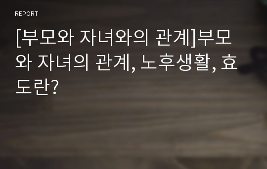 [부모와 자녀와의 관계]부모와 자녀의 관계, 노후생활, 효도란?