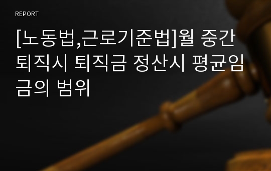 [노동법,근로기준법]월 중간 퇴직시 퇴직금 정산시 평균임금의 범위