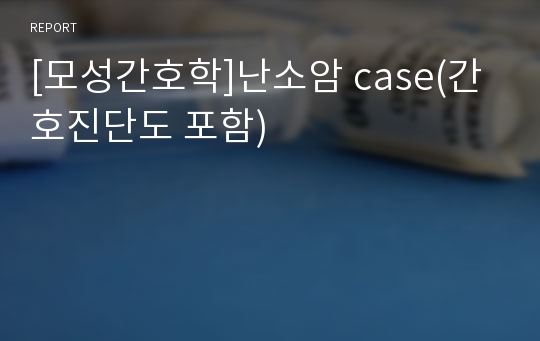 [모성간호학]난소암 case(간호진단도 포함)