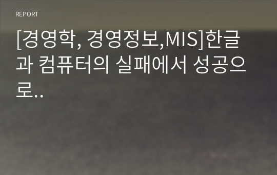 [경영학, 경영정보,MIS]한글과 컴퓨터의 실패에서 성공으로..