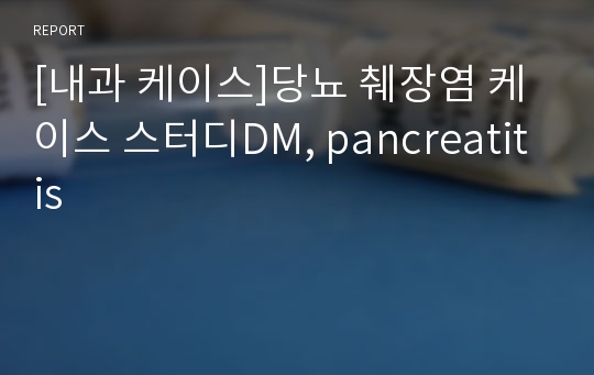 [내과 케이스]당뇨 췌장염 케이스 스터디DM, pancreatitis