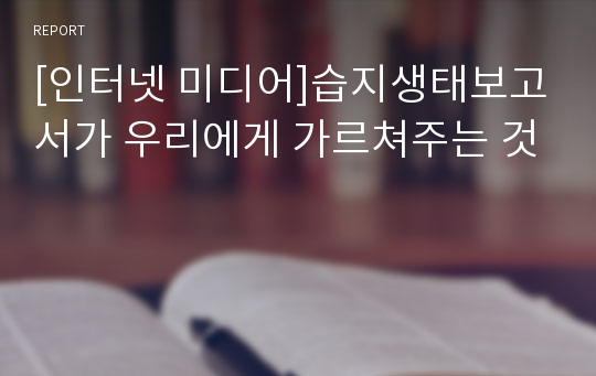 [인터넷 미디어]습지생태보고서가 우리에게 가르쳐주는 것