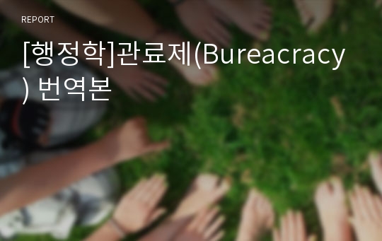 [행정학]관료제(Bureacracy) 번역본