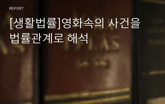 [생활법률]영화속의 사건을 법률관계로 해석