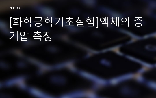 [화학공학기초실험]액체의 증기압 측정