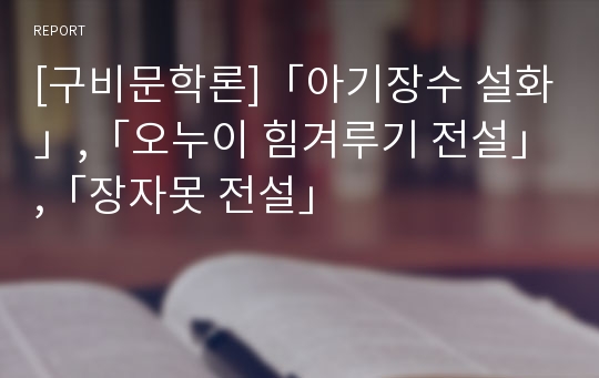 [구비문학론]「아기장수 설화」,「오누이 힘겨루기 전설」,「장자못 전설」