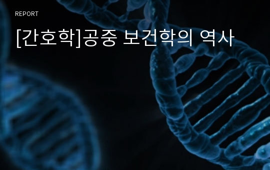 [간호학]공중 보건학의 역사