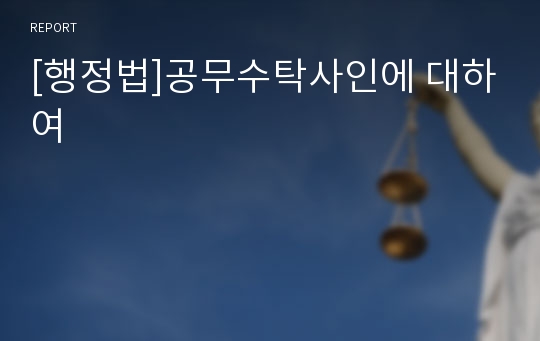 [행정법]공무수탁사인에 대하여