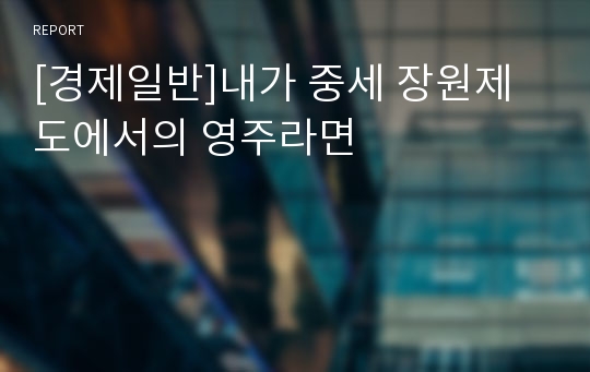 [경제일반]내가 중세 장원제도에서의 영주라면