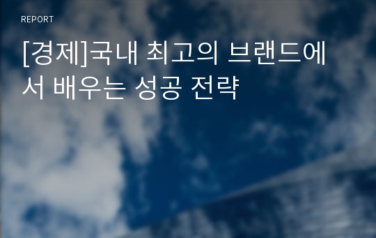 [경제]국내 최고의 브랜드에서 배우는 성공 전략