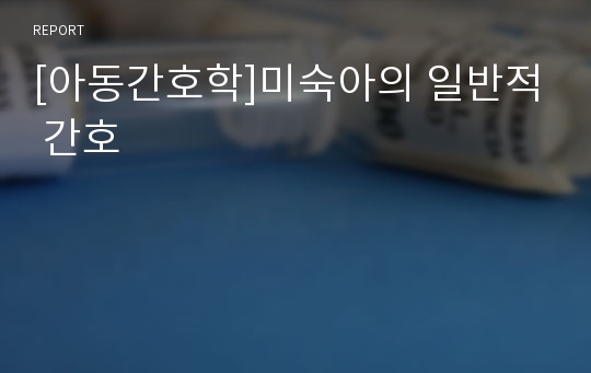 [아동간호학]미숙아의 일반적 간호