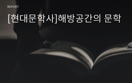 [현대문학사]해방공간의 문학