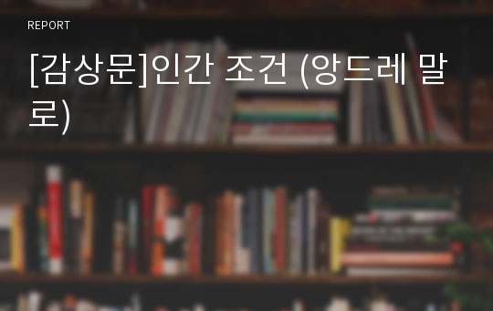 [감상문]인간 조건 (앙드레 말로)