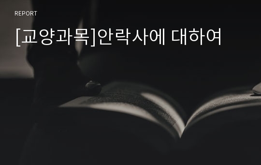 [교양과목]안락사에 대하여