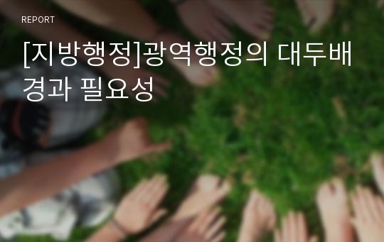 [지방행정]광역행정의 대두배경과 필요성