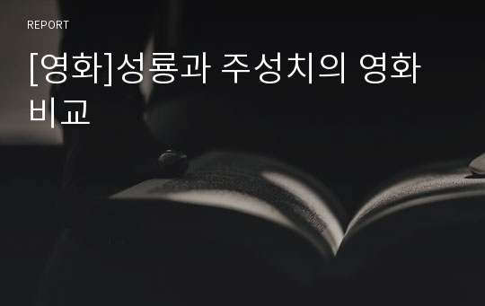 [영화]성룡과 주성치의 영화 비교