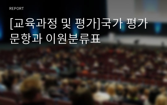 [교육과정 및 평가]국가 평가문항과 이원분류표