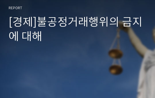 [경제]불공정거래행위의 금지에 대해