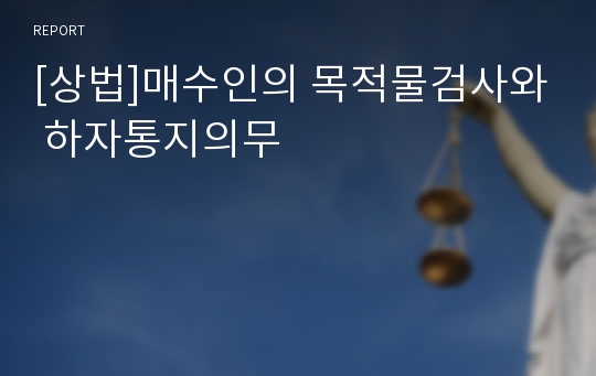 [상법]매수인의 목적물검사와 하자통지의무