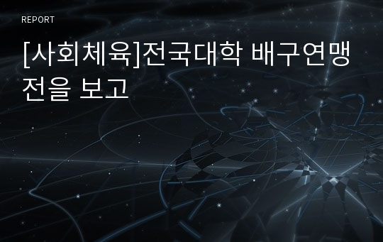 [사회체육]전국대학 배구연맹전을 보고