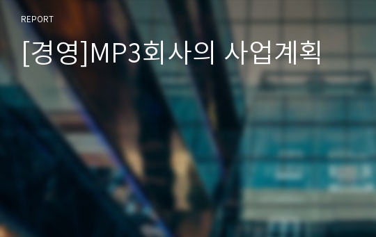 [경영]MP3회사의 사업계획