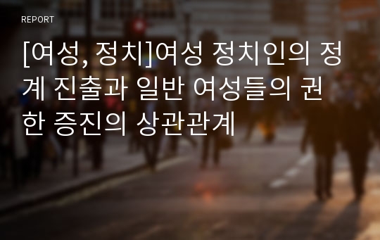 [여성, 정치]여성 정치인의 정계 진출과 일반 여성들의 권한 증진의 상관관계