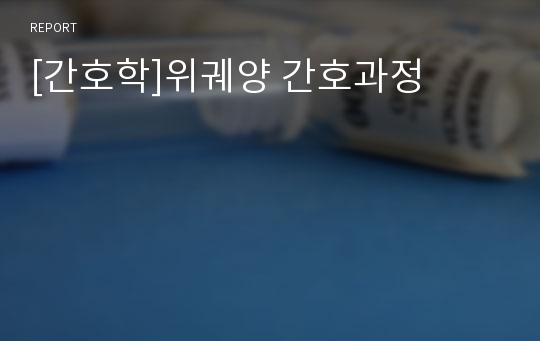 [간호학]위궤양 간호과정