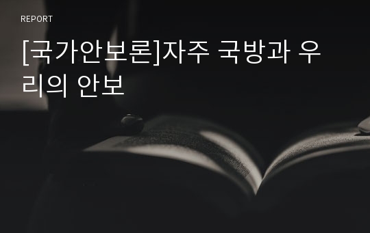 [국가안보론]자주 국방과 우리의 안보