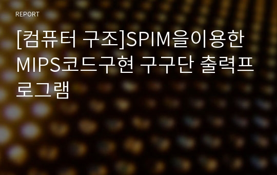 [컴퓨터 구조]SPIM을이용한 MIPS코드구현 구구단 출력프로그램