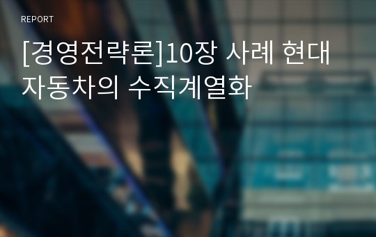 [경영전략론]10장 사례 현대자동차의 수직계열화