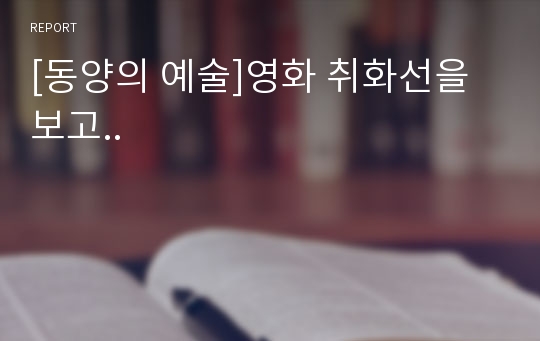 [동양의 예술]영화 취화선을 보고..