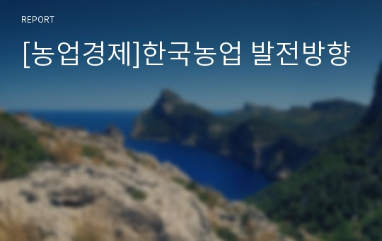 [농업경제]한국농업 발전방향