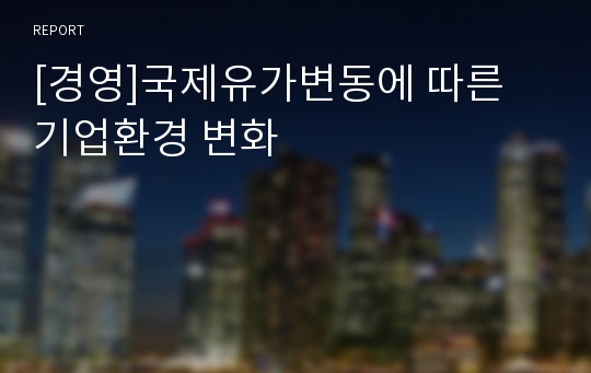 [경영]국제유가변동에 따른 기업환경 변화