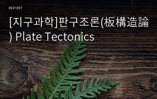 [지구과학]판구조론(板構造論) Plate Tectonics