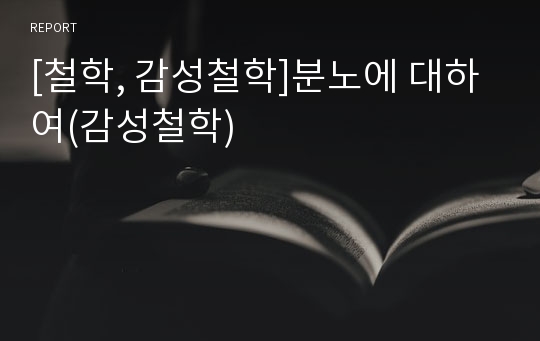 [철학, 감성철학]분노에 대하여(감성철학)