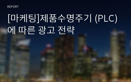 [마케팅]제품수명주기 (PLC)에 따른 광고 전략