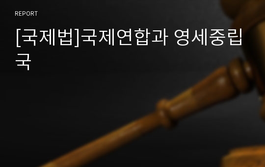 [국제법]국제연합과 영세중립국