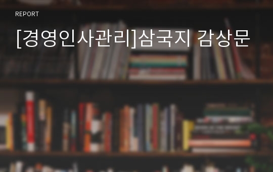 [경영인사관리]삼국지 감상문