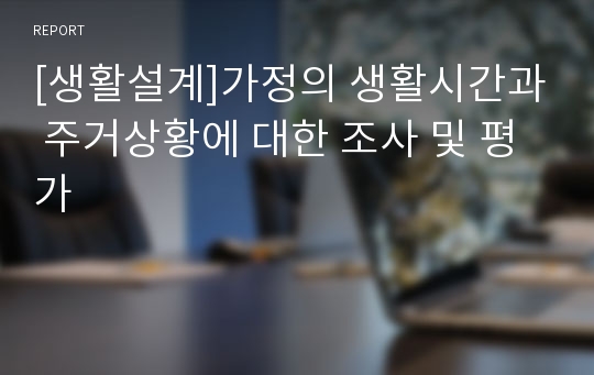 [생활설계]가정의 생활시간과 주거상황에 대한 조사 및 평가