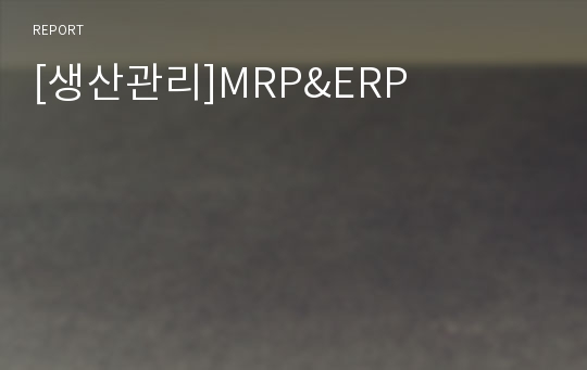 [생산관리]MRP&amp;ERP