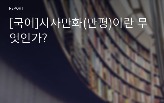 [국어]시사만화(만평)이란 무엇인가?