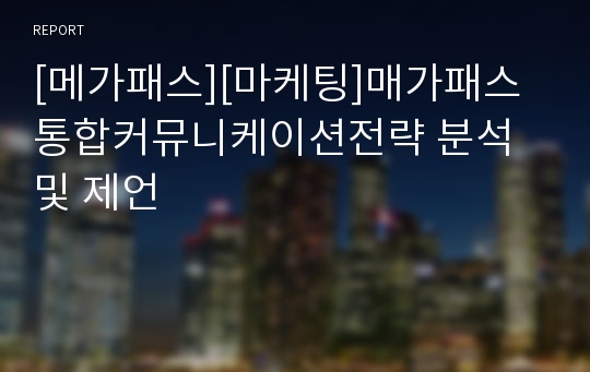 [메가패스][마케팅]매가패스 통합커뮤니케이션전략 분석 및 제언