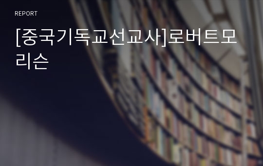 [중국기독교선교사]로버트모리슨