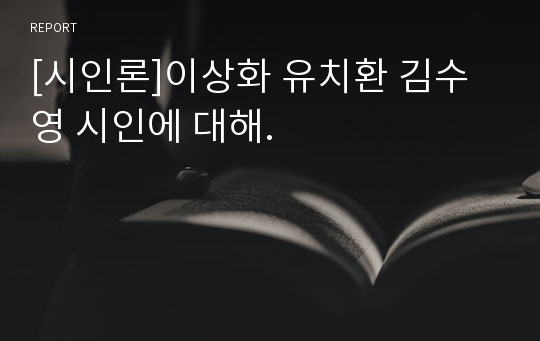 [시인론]이상화 유치환 김수영 시인에 대해.